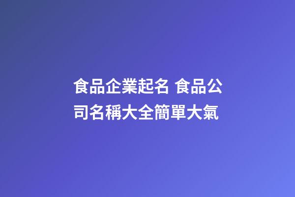 食品企業起名 食品公司名稱大全簡單大氣